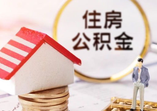 惠州公积金怎么全部取出来（公积金全部取出来的方法）